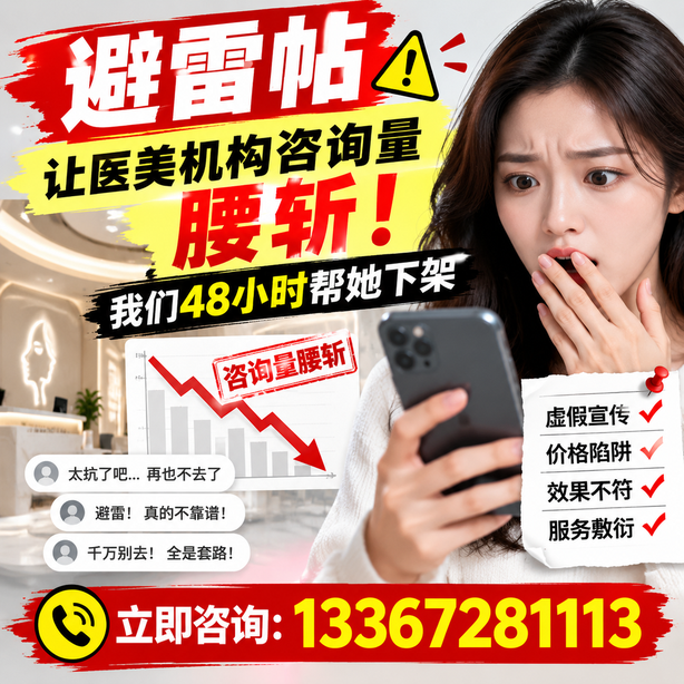三亚小红书负面笔记合规删帖：一篇避雷帖让医美机构咨询量腰斩，我们48小时帮她下架