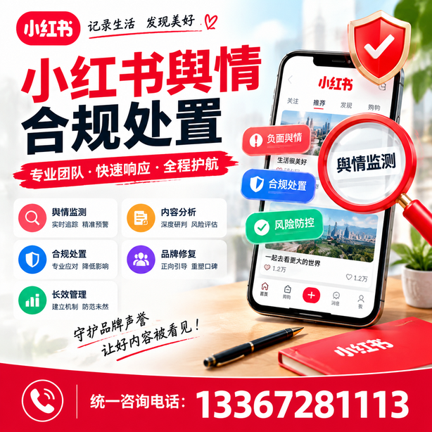 三亚小红书舆情合规处置