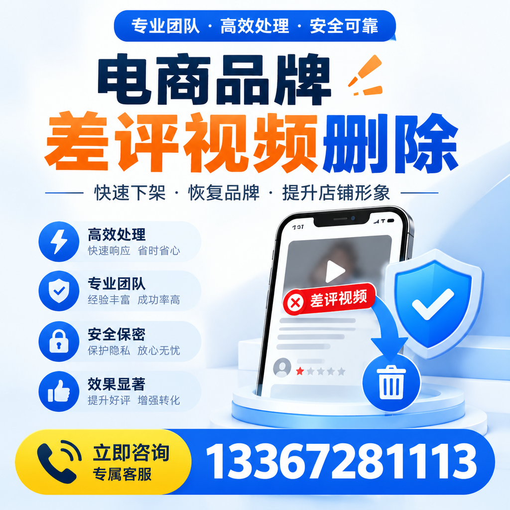 选择电商品牌差评视频删除服务时需要注意的几点【三亚】