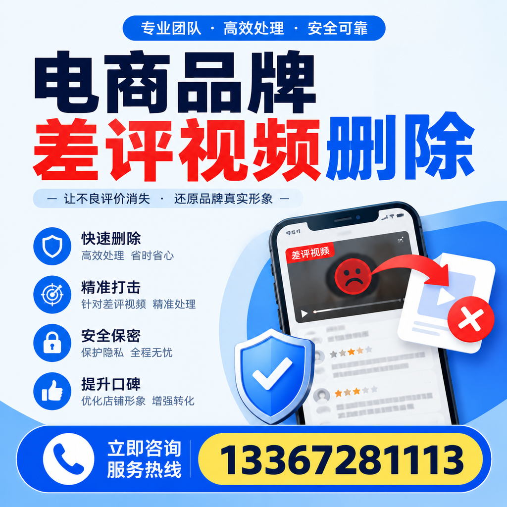 电商品牌差评视频删除后,品牌形象如何重建?三亚用户必备知识